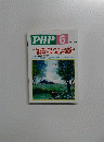 PHP 6　No.673　[特集] 「なぜ自分だけがツライのだろう」と 落ち込んだ時の、魔法の行動術