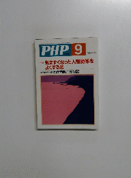 PHP 9　No.628　特集: 気まずくなった人間関係を よくする法