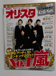 オリスタ　２０１１年１１月１４日号 No.1風