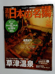 週刊日本の名場　2003年9月25日号