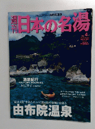 日本の名場　2003年10月３０日号　No.4