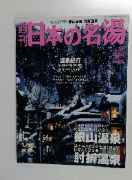 日本の名場　No.9　2002年12月4日号