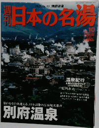 日本の名場　2003年12月11日号　No.10