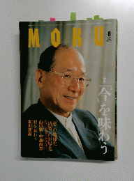 MOKU　2005年8月号 Vol.161
