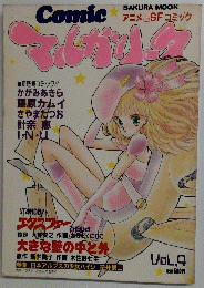 Comtic アニメ&SF コミック　Vol.9