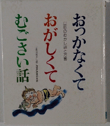 おっかなくて おがしくて むごさい話