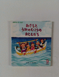 おさるとうみのむこうのおともだち　9　第366号