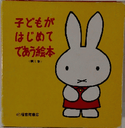 子どもがはじめてであう絵本　< 第1集 >