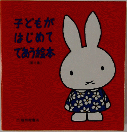 子どもがはじめてであう絵本