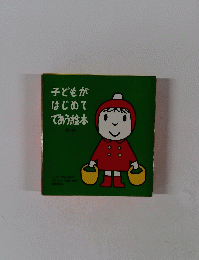 子どもがはじめてであう絵本　第2集