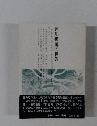 西川徹郎の世界