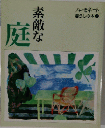 庭　素敵な