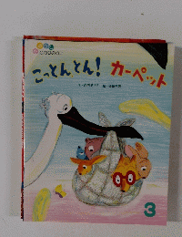 こっとんとん！カーペット 3
