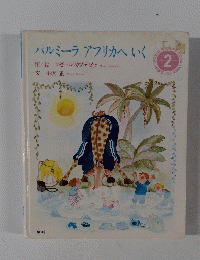 パルミーラアフリカへいく　2