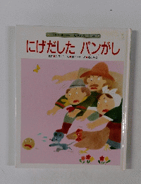 世界の文豪が贈る 名作えみっく 4　にげだしたパンがし