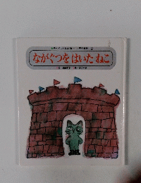チャイルド絵本館世界の昔話 2　ながぐつをはいたねこ