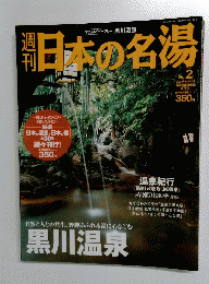 日本の名湯　No.2　2003年10月9日号