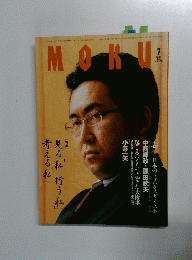 MOKU　2005年7月号　Vol.160