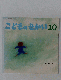 こどものせかい 10　いいねいいな