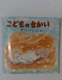 こどものせかい 1　ゆきぐもぴゅうひゅうとぼく