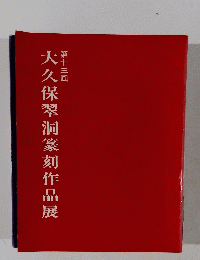 第十三回 大久保翠洞篆刻作品展