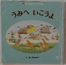 うみへいこうよ　7