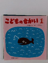 こどものせかい1　