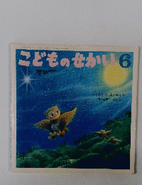 こどものせかい 6　ふくろうのふくちゃん