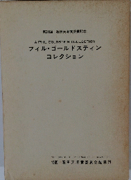 第21回 石田天海賞受賞記念　A PHIL GOLDSTEIN COLLECTION フィル・ゴールドスティン コレクション