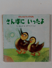 さんぽにいったよ　5