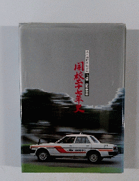 開校二十七年史