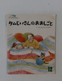タムじいさんのおおしごと　12