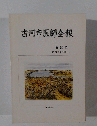 古河市医師会報 第20号 1988年12月1日号