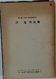 沢浩作品集　1973 石田天海賞委員会配本 6