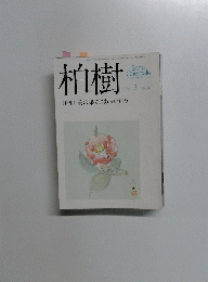 柏樹　〔特集〕 美の果てにあったもの　1990年3月号　No.67