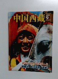 中国西藏　2008年9月号