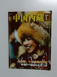 中国西藏　2009年1月号