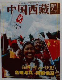 中国西藏　2008年7月号