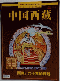 中国西藏　2011年　No.4