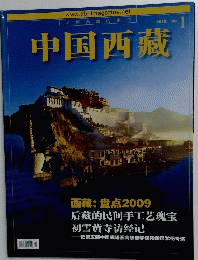 中国西藏　2010年　No.1