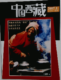 中国西藏　2007年1月 VOL:99