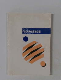 1993 [平成5年]　茨城県保健医療計画