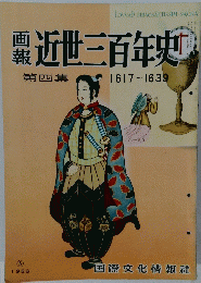 近世三百年史　第四集　1617-1639