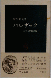 バルザック  天才と俗物の間
