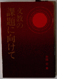 文教の課題に向けて