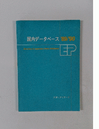 国内データベース '89/'90 Directory of Japanese Online Databases EP