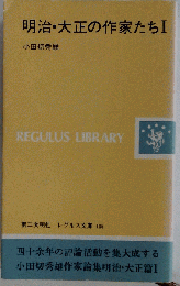 明治 大正の作家たち 1