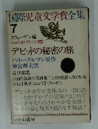 国際児童文学賞全集 7