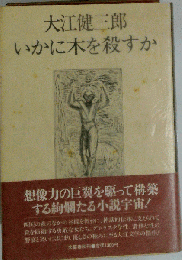 いかに木を殺すか