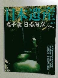 日本遺産　2003年 8月3日号　No.40